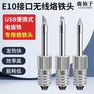鹿仙子便携式 电焊笔头配件 电烙铁专用无线电烙铁头E10接口螺纹式