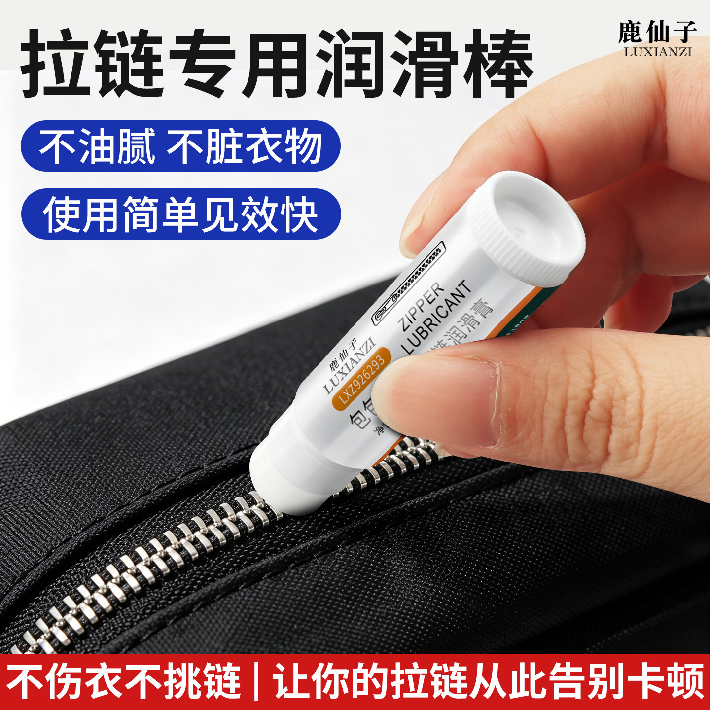 鹿仙子拉链专用润滑油包包拉链润滑剂长效润滑拉琐润滑油卡顿修复