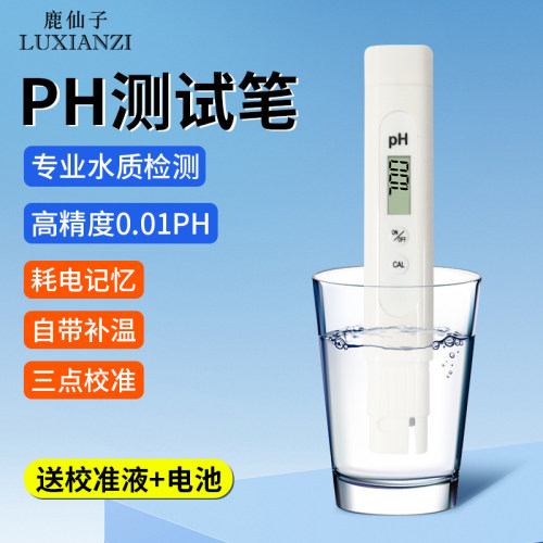 鹿仙子酸碱度PH检测笔高精度