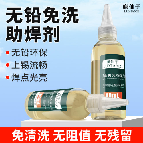 鹿仙子焊油助焊剂无铅无卤免洗