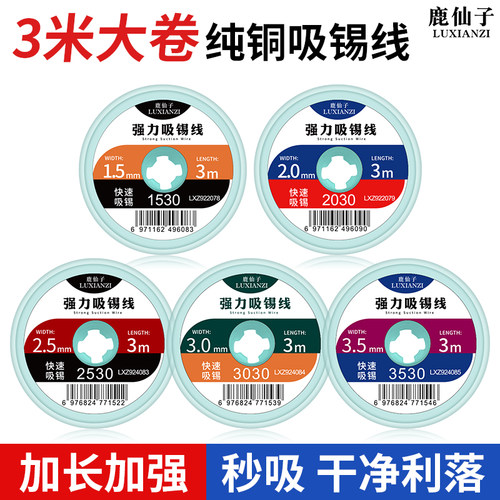 鹿仙子强力吸锡带纯铜强力吸锡线