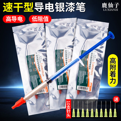 鹿仙子导电银漆笔高浓度速干修补