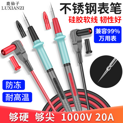 鹿仙子不锈钢万用表笔可拆卸特尖头数字指针软硅胶线防冻表针钢针