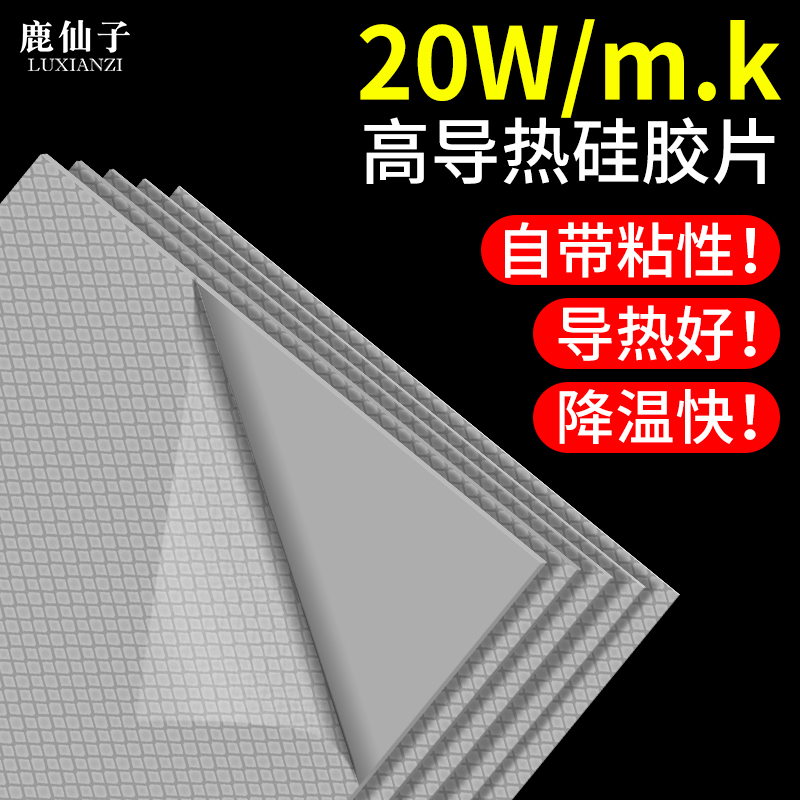 20W高导热硅胶垫片显卡显存散热