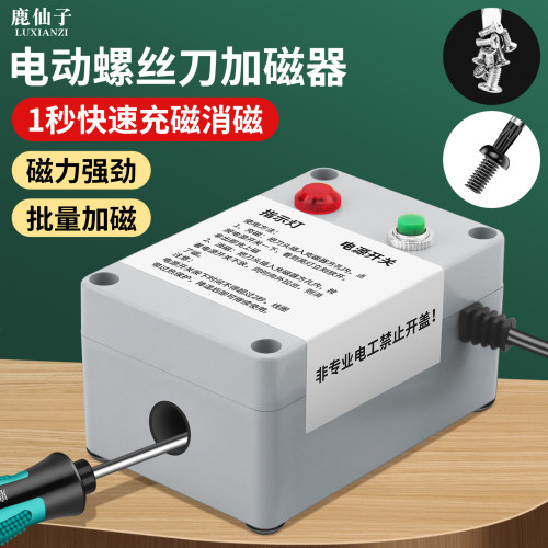 电动螺丝刀批头充磁加磁消磁器