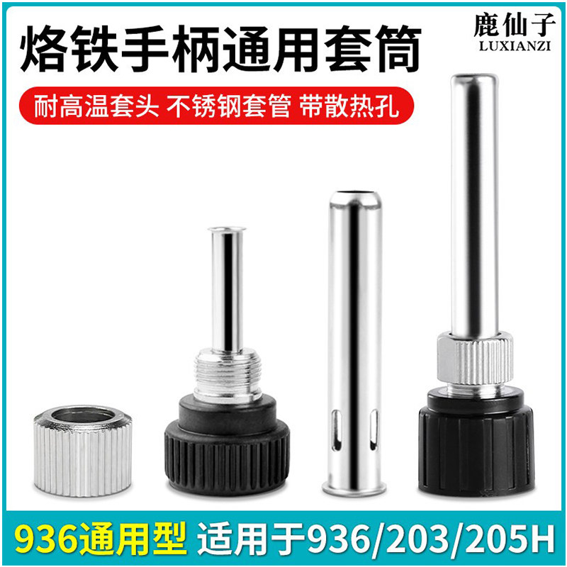 936焊台手柄配件电烙铁头907三件套203/205H不锈钢套管套筒件通用