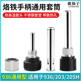 936焊台手柄配件电烙铁头907三件套203 205H不锈钢套管套筒件通用