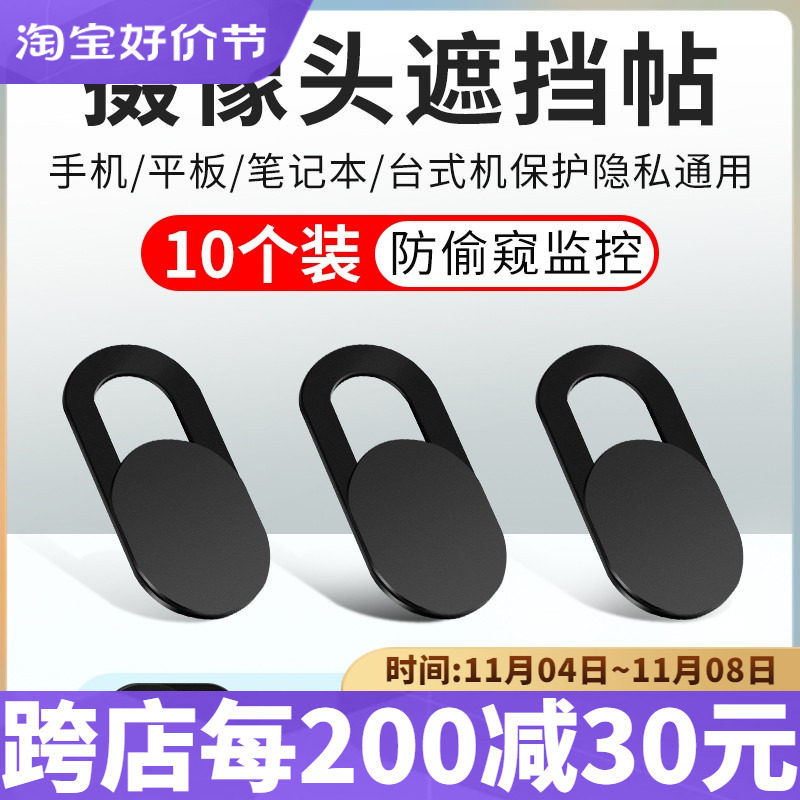 手机笔记本摄像头遮挡贴平板电脑前置镜头防黑客防偷窥保护隐私盖怎么看?