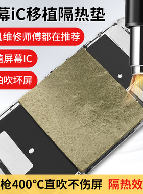 屏幕移植IC隔热垫耐高温不伤屏幕