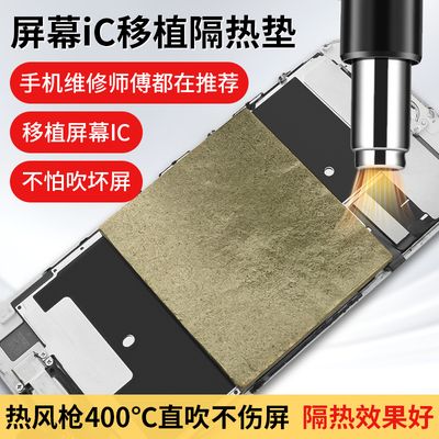 屏幕移植IC隔热垫耐高温不伤屏幕