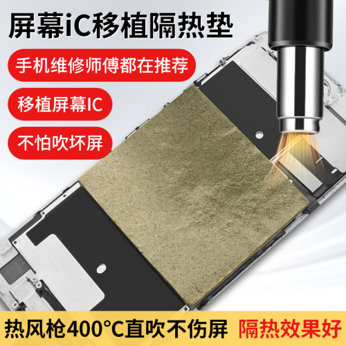 屏幕移植IC隔热垫耐高温不伤屏幕