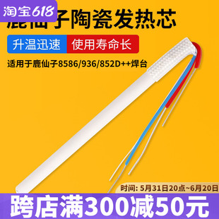 适用于鹿仙子8586焊台936电烙铁芯 鹿仙子烙铁手柄陶瓷发热芯969D