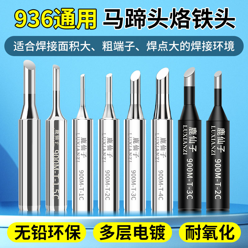 936通用烙铁头内热式恒温马蹄头