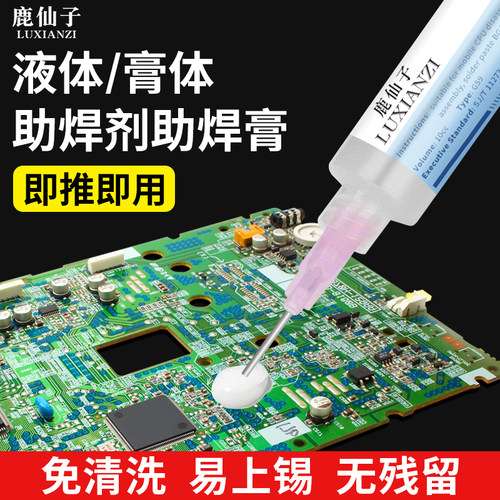 鹿仙子液体焊锡膏助焊剂助焊膏
