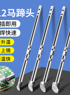 鹿仙子T12烙铁头恒温电烙铁C6C8C10大马蹄头维修烙铁咀配件电焊头