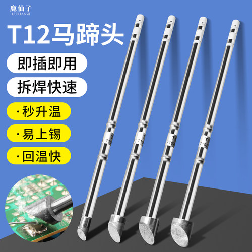 鹿仙子T12烙铁头大马蹄焊头烙铁