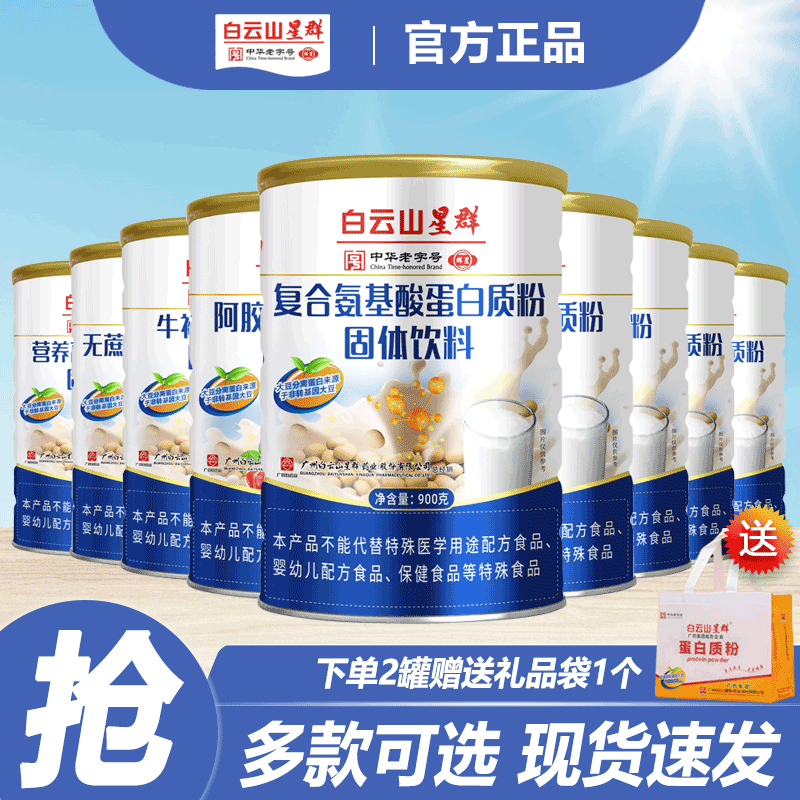 白云山蛋白质粉氨基酸无蔗糖牛初乳阿胶红枣DHA高钙营养品蛋白粉