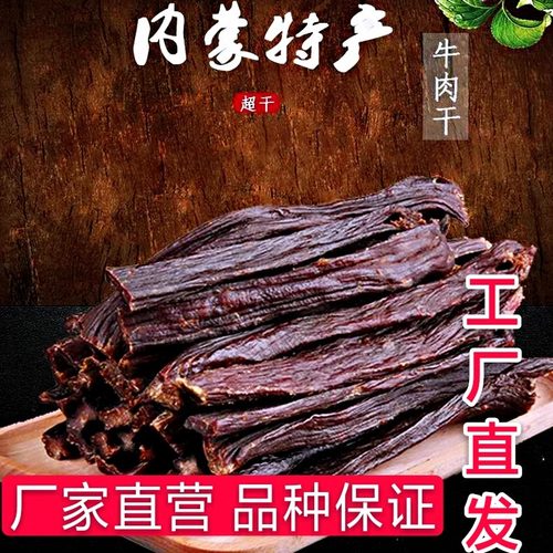 内蒙古散装牛肉干包邮