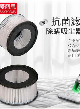 爱丽思IRIS除螨仪IC-FAC4C用HEPA海帕H13抑菌排气滤网（2个装）