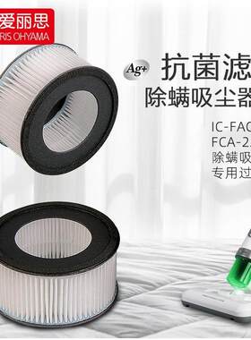爱丽思IRIS除螨仪IC-FAC4C用HEPA海帕H13抑菌排气滤网（2个装）