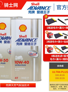 骑士网壳牌爱德王子摩托车机油全合成U+能量10W-40 10W50 MA2机车