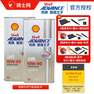 骑士网壳牌爱德王子摩托车机油全合成U 10W50 MA2机车 能量10W