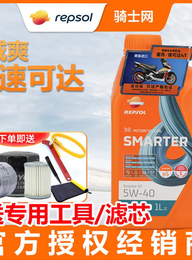 骑士网REPSOL威爽速可达踏板摩托车机油5W40全合成弯梁车 佛沙PCX