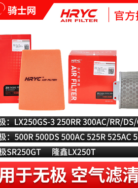骑士网摩托车空气滤芯空滤HRYC隆鑫无极VOGE空气滤芯空滤保养配件