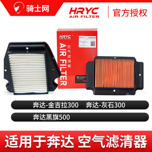 骑士网摩托车空气滤芯空滤HRYC奔达 金吉拉 黑旗摩托空气滤芯空滤