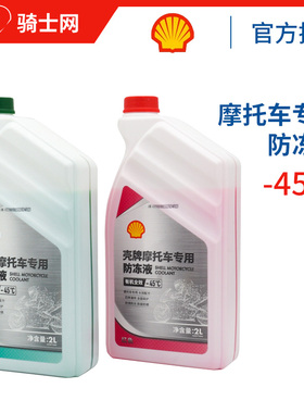 壳牌防冻液红色摩托车发动机冷却液水箱宝有机全效乙二醇四季通用