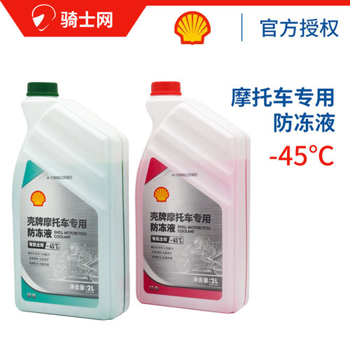 壳牌摩托车防冻液有机全效乙二醇