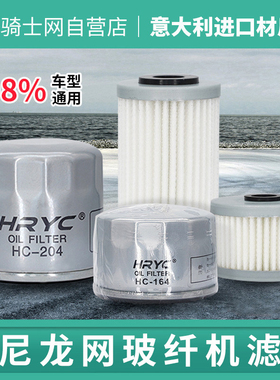 HRYC摩托车通用大排中排机滤机车发动机机油滤进口尼龙网玻纤机滤