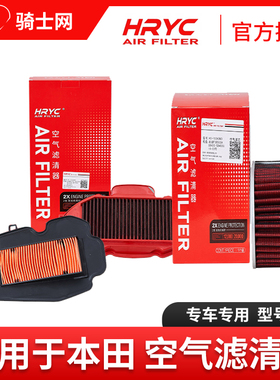骑士网摩托车空气滤芯空滤HRYC本田PCX裂行空气滤芯空滤保养配件