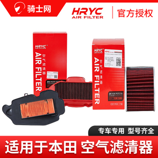 骑士网摩托车空气滤芯空滤HRYC本田PCX裂行空气滤芯空滤保养配件