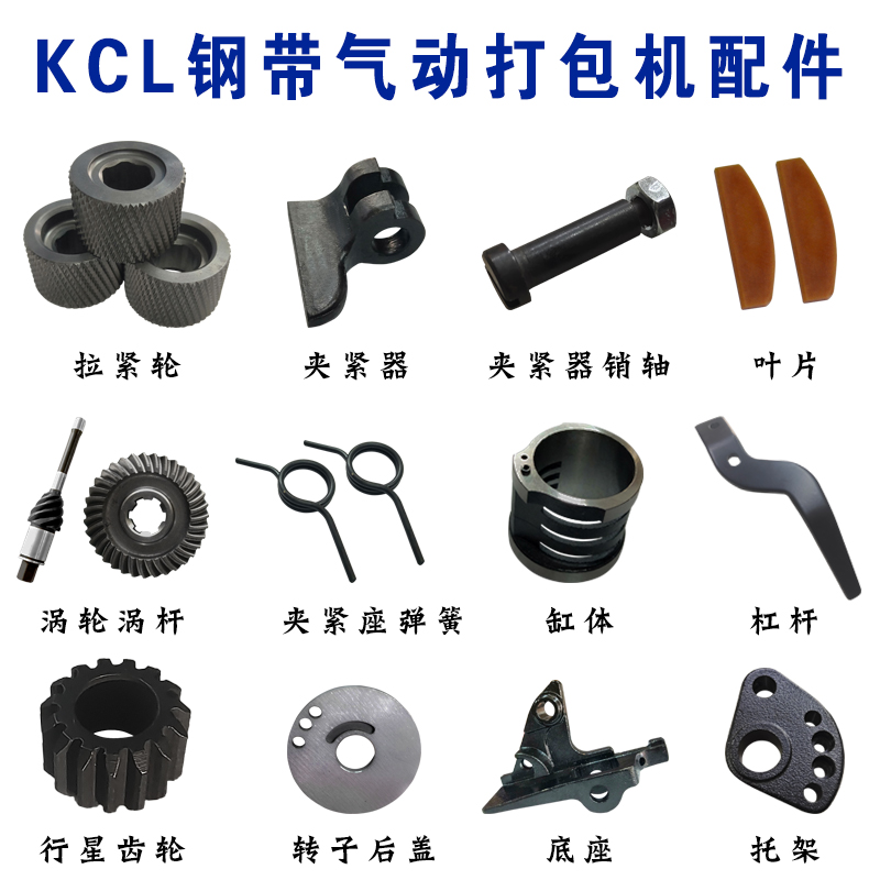 KCL/S气动打包机气动拉紧机配件