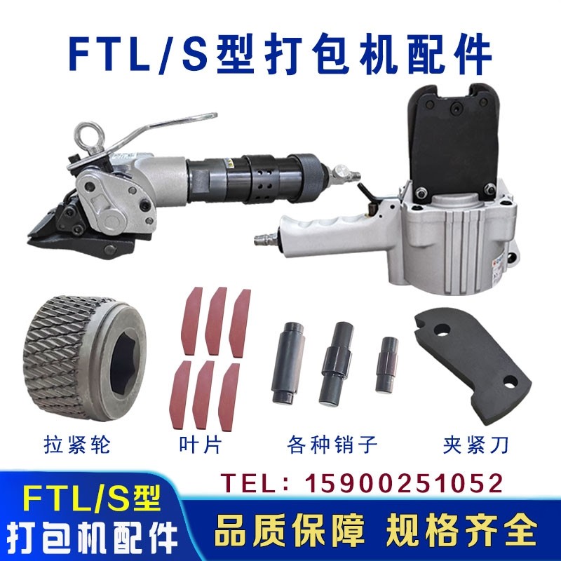 FTL/S气动打包机配件钢带捆扎机气动打包机拉紧轮夹紧刀叶片配件