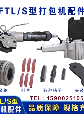 FTL/S气动打包机配件钢带捆扎机气动打包机拉紧轮夹紧刀叶片配件
