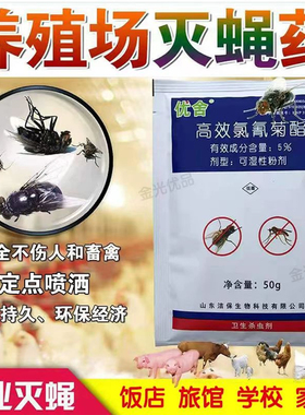 优舍灭蝇药苍蝇药养殖场长效苍蝇杀虫剂苍蝇克星家用饭店灭蝇神器