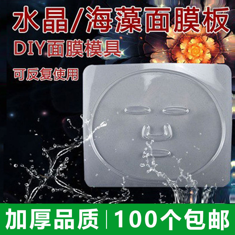 海藻面膜模具模免调神器工具面膜板自制成型贴调模型专用磨具托盘