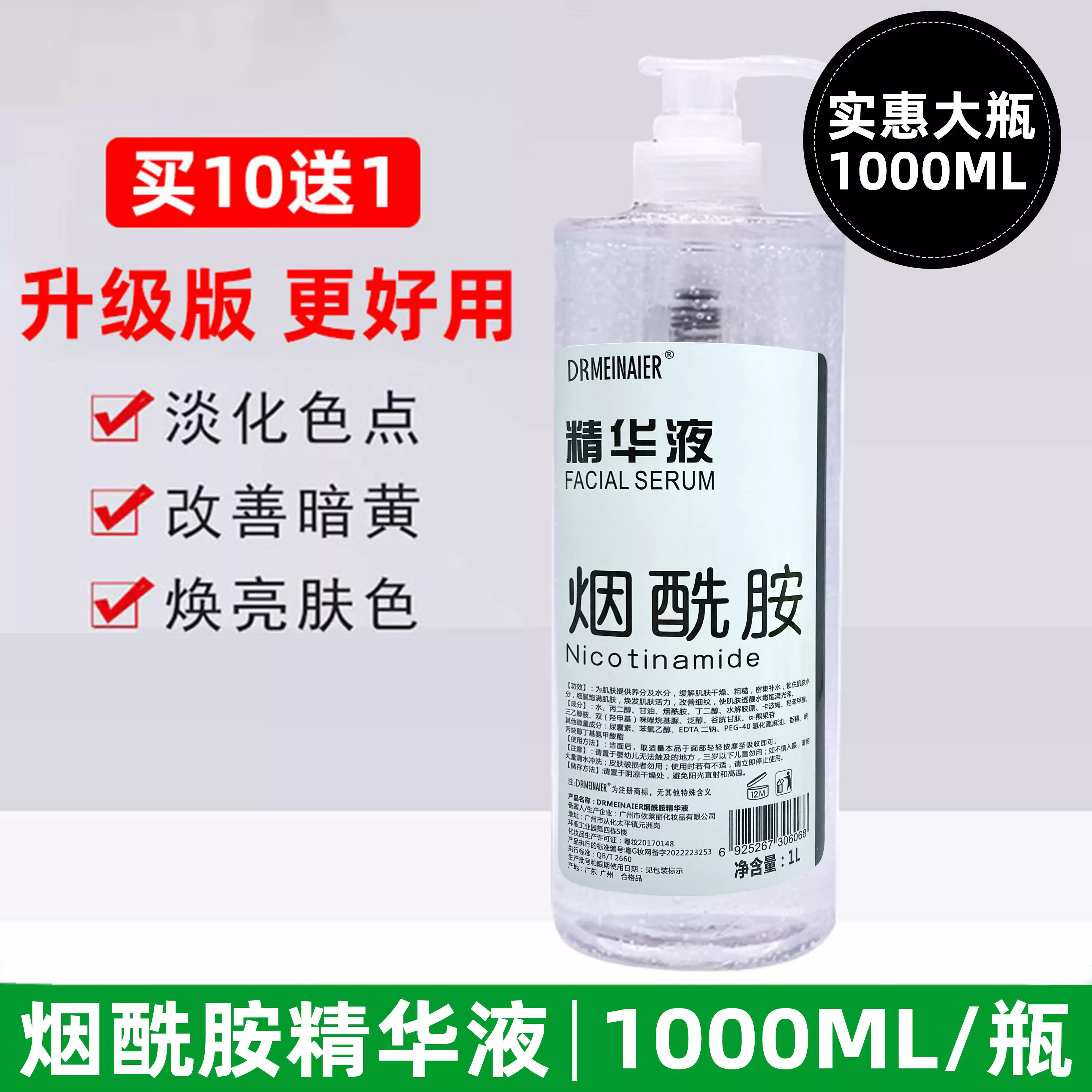 烟酰胺原液补水提亮肤色银胖子面部精华液大瓶装美容院装1000ml