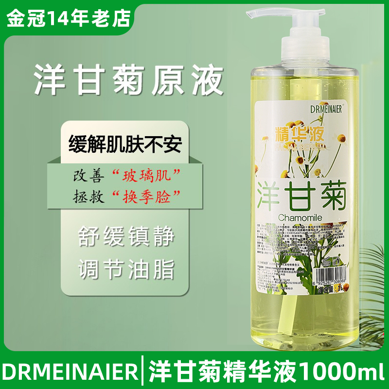 洋甘菊原液精华液舒缓美容院专用