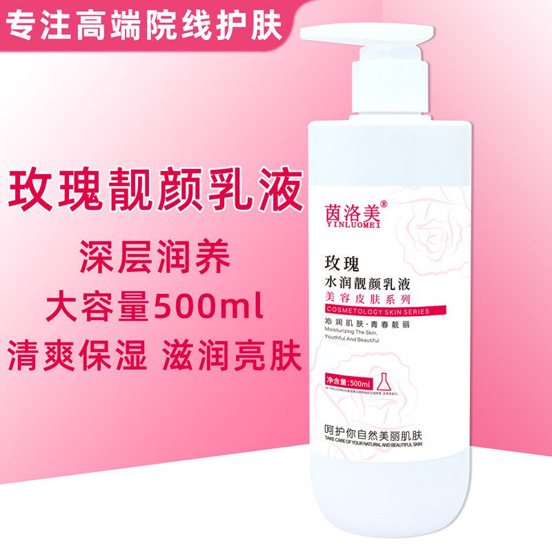 美容院装专用茵洛美玫瑰保湿乳液脸部全身身体补水灌肤水疗500ml