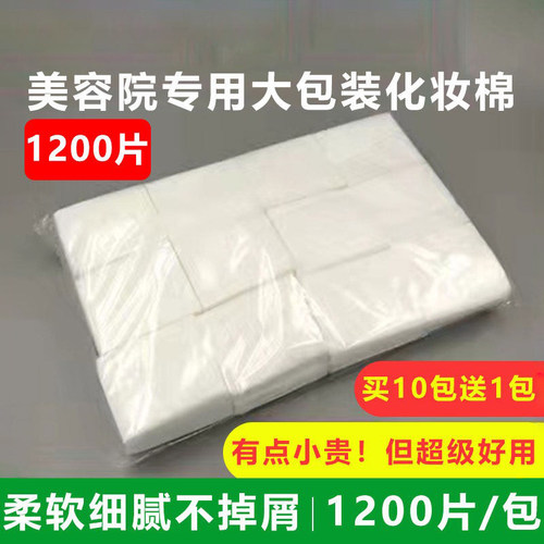 美容院高档纯棉化妆棉1200片卸妆