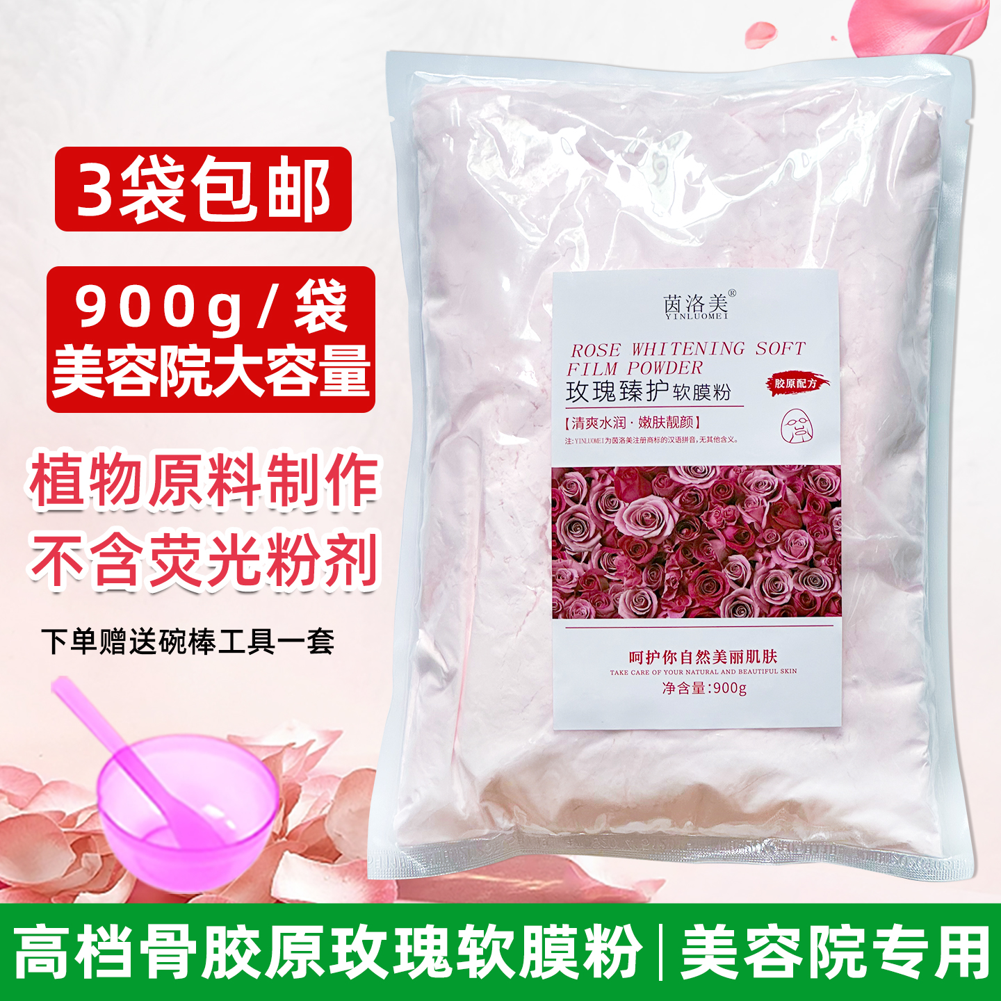 茵洛美玫瑰软膜粉补水保湿1000g