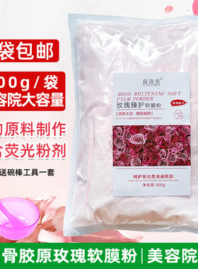 高档玫瑰软膜粉补水保湿900g