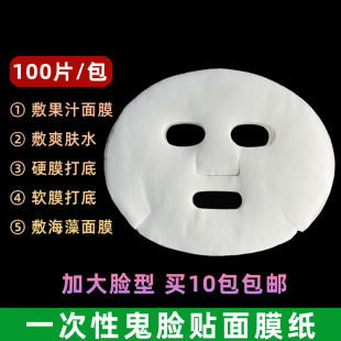 100片大容量打底面贴省水超薄 面膜纸 美容院无纺布敷面罩 鬼脸贴