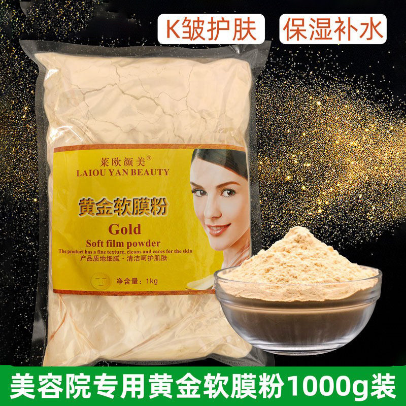 包邮美容院专用1000克24k水晶黄金软膜粉面膜 嫩白补水抗皱面膜粉