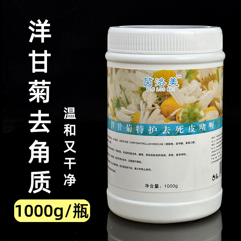 茵洛美洋甘菊去角质死皮啫喱1000g 脸部面部身体磨砂膏大瓶美容院