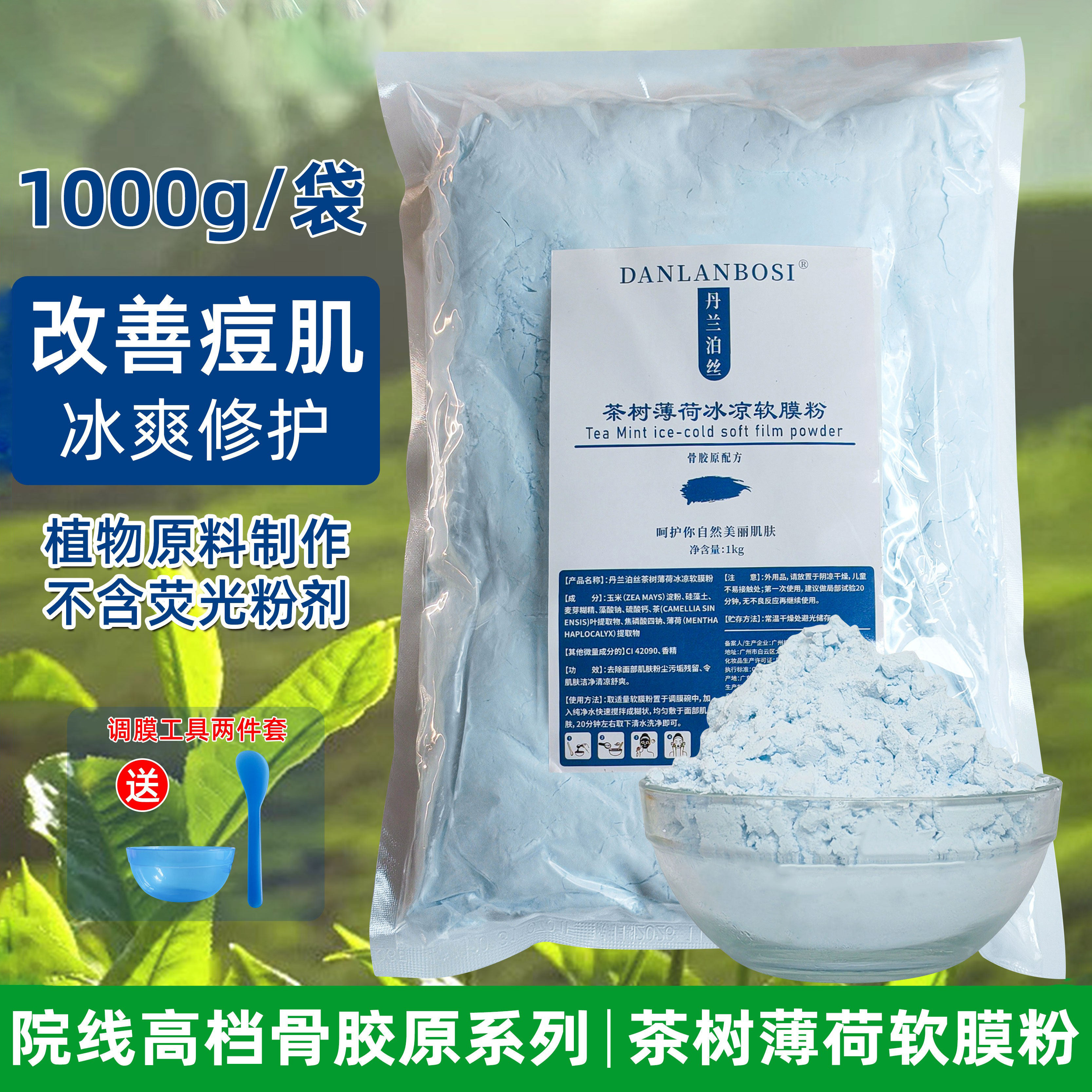 高级茶树薄荷软膜粉补水保湿冰膜粉祛痘淡化痘印面膜粉美容院专用