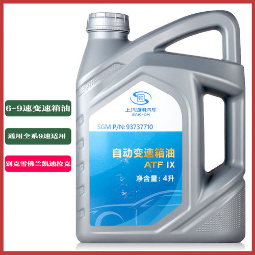 新上汽通用9速专用变速箱油